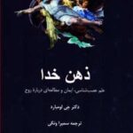 کتاب ذهن خدا