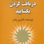کتاب ذهن را برای دریافت کردن بگشایید