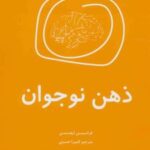 کتاب ذهن نوجوان