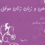 کتاب ذهن و زبان زنان موفق