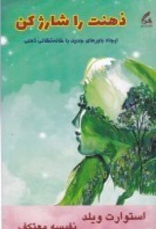کتاب ذهنت را شارژ کن