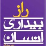 کتاب راز بیداری انسان