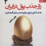 کتاب راز جذب پول در ایران 4