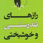 کتاب رازهای تندرستی و خوشبختی