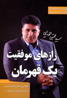 کتاب رازهای موفقیت یک قهرمان