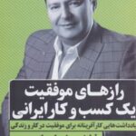 کتاب رازهای موفقیت یک کسب و کار ایرانی