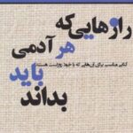کتاب رازهایی که هر آدمی باید بداند