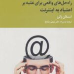 کتاب راه حل های واقعی برای غلبه بر اعتیاد به اینترنت