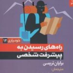 کتاب راه های رسیدن به پیشرفت شخصی