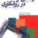 کتاب راه های نو در روانکاوی
