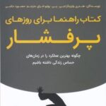 کتاب راهنما برای روزهای پرفشار