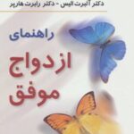 کتاب راهنمای ازدواج موفق