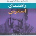 کتاب راهنمای استرس