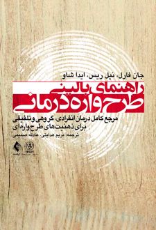کتاب راهنمای بالینی طرح واره درمانی