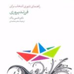 کتاب راهنمای تئوری انتخاب برای فرزند پروری