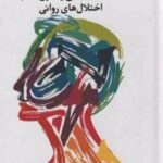 کتاب راهنمای تشخیصی و آماری اختلال های روانی 1