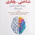 کتاب راهنمای درمان شناختی رفتاری