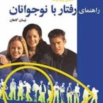 کتاب راهنمای رفتار با نوجوانان