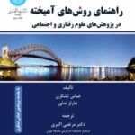 کتاب راهنمای روش های آمیخته