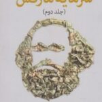 کتاب راهنمای سرمایه مارکس (جلد دوم)