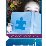 کتاب راهنمای عملی آموزش به دانش آموزان دارای اتیسم