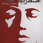 کتاب راهنمای عملی درمان اضطراب دختران