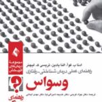 کتاب راهنمای عملی درمان شناختی رفتاری وسواس