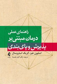 کتاب راهنمای عملی درمان مبتنی بر پذیرش و پای بندی