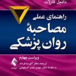کتاب راهنمای عملی مصاحبه روان پزشکی