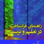 کتاب راهنمای فراشناخت در تعلیم و تربیت