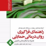 کتاب راهنمای فراگیری روان درمانی حمایتی