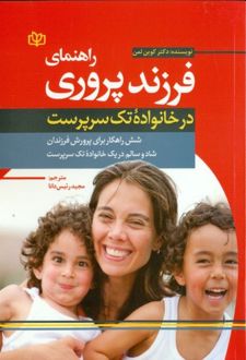 کتاب راهنمای فرزندپروری در خانواده تک‌ سرپرست