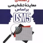 کتاب راهنمای معاینه تشخیصی بر اساس DSM-5