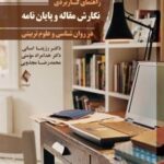 کتاب راهنمای کاربردی نگارش مقاله و پایان نامه