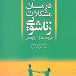 کتاب راهنمای گام به گام درمان مشکلات زناشویی