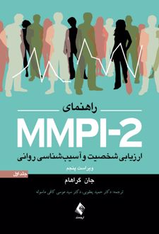 کتاب راهنمای MMPI-2 (جلد اول)