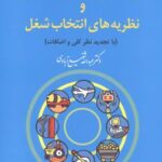 کتاب راهنمایی و مشاوره شغلی و نظریه های انتخاب شغل