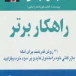 کتاب راهکار برتر