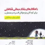 کتاب راهکارهای رفتار درمانی شناختی