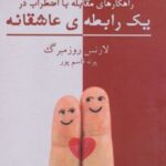 کتاب راهکارهای مقابله با اضطراب در یک رابطه ی عاشقانه