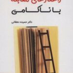 کتاب راهکارهای مقابله با ناکامی