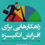 کتاب راهکارهایی برای افزایش انگیزه