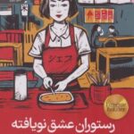 کتاب رستوران عشق نویافته