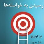 کتاب رسیدن به خواسته ها