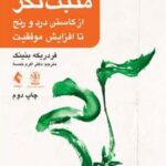 کتاب رفتار درمانی شناختی مثبت نگر