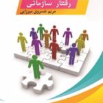 کتاب رفتار سازمانی