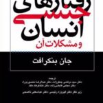 کتاب رفتارهای جنسی انسان و مشکلات آن