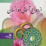 کتاب رمز دوام پیوند ازدواج آسمانی دو انسان