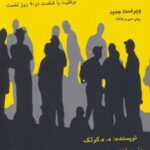 کتاب رموز موفقیت در بازاریابی شبکه ای