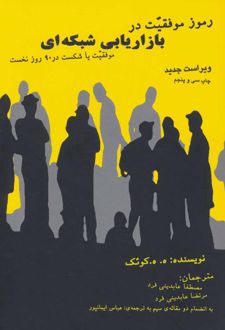 کتاب رموز موفقیت در بازاریابی شبکه ای